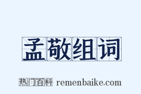 孟敬组词是什么意思的图片